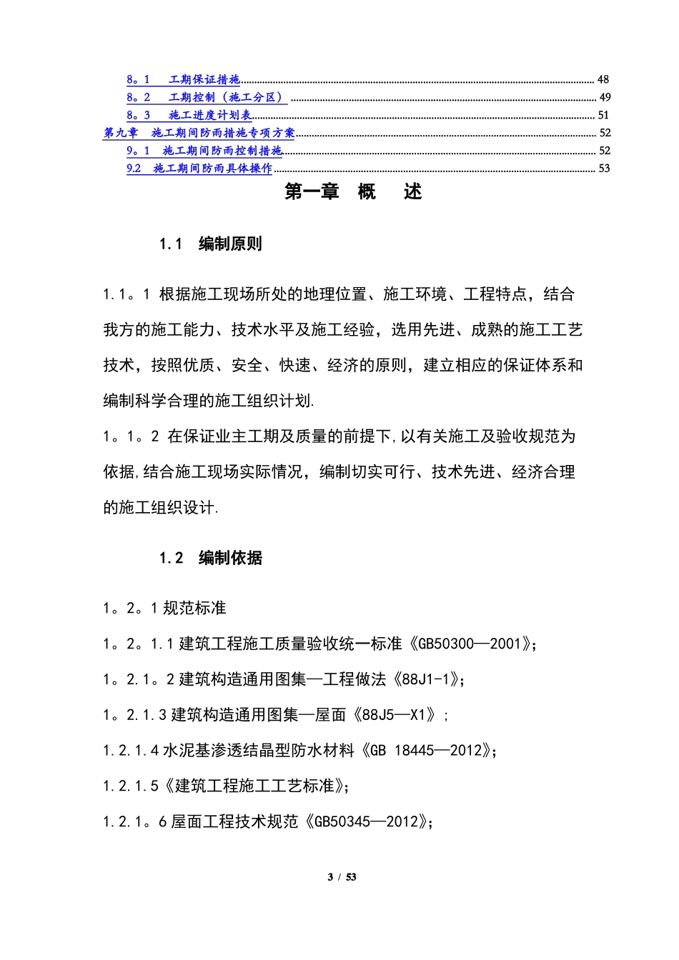 水泥基渗透结晶型涂料+-SBS改性沥青防水卷材屋面改造工程_第3页