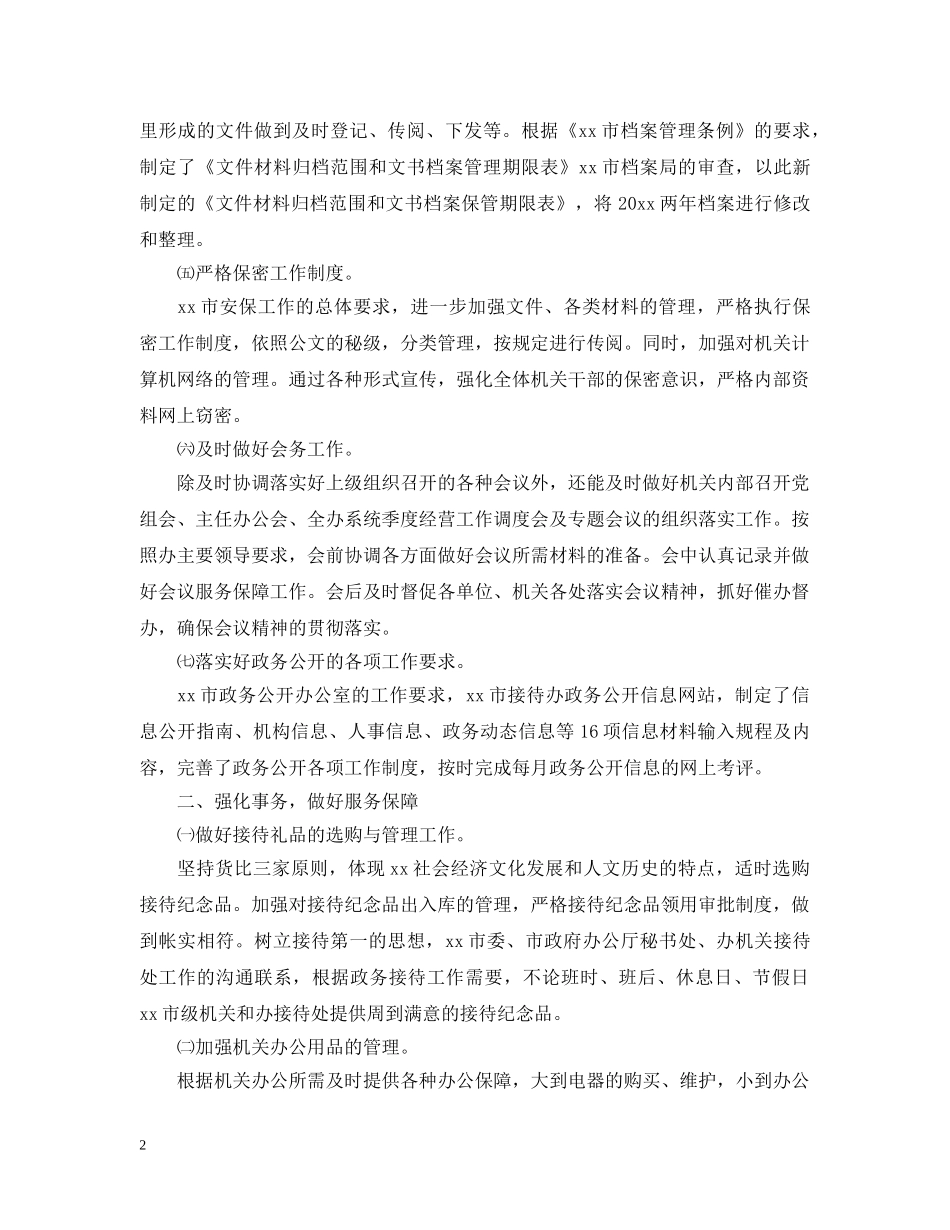 行政文秘处年终工作总结20XX年 _第2页