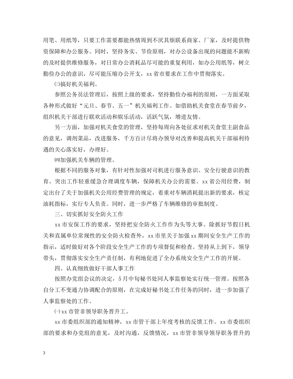 行政文秘处年终工作总结20XX年 _第3页