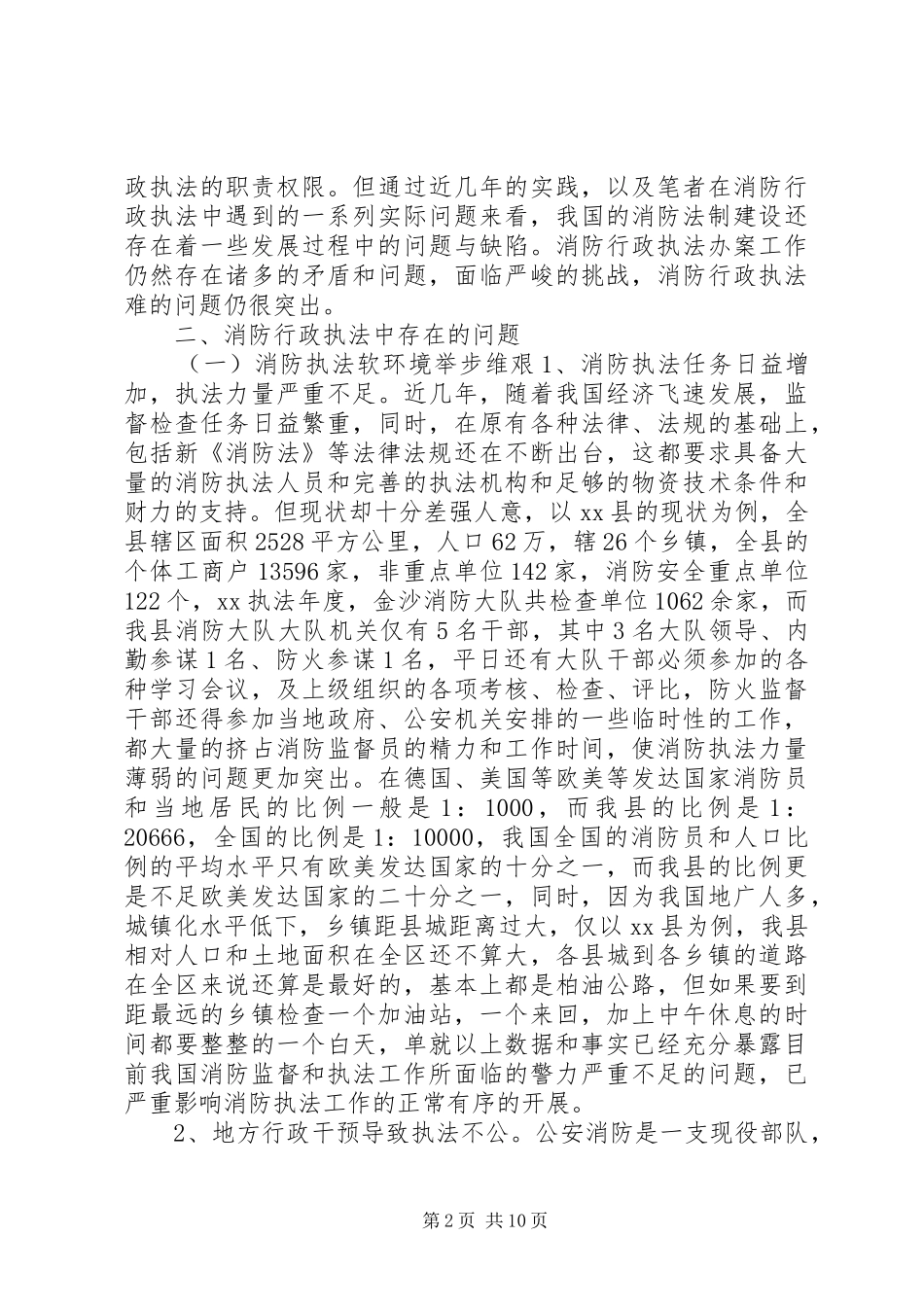 消防监督执法过程中存在问题调研报告_第2页