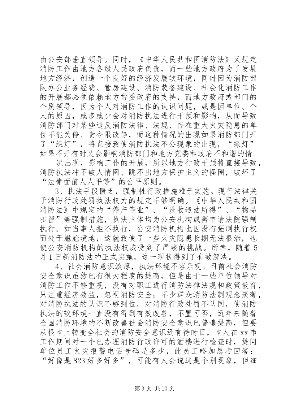 消防监督执法过程中存在问题调研报告_第3页