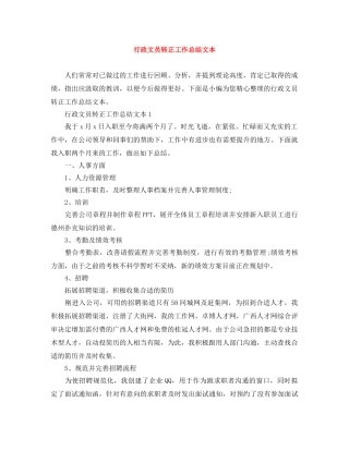 行政文员转正工作总结文本 