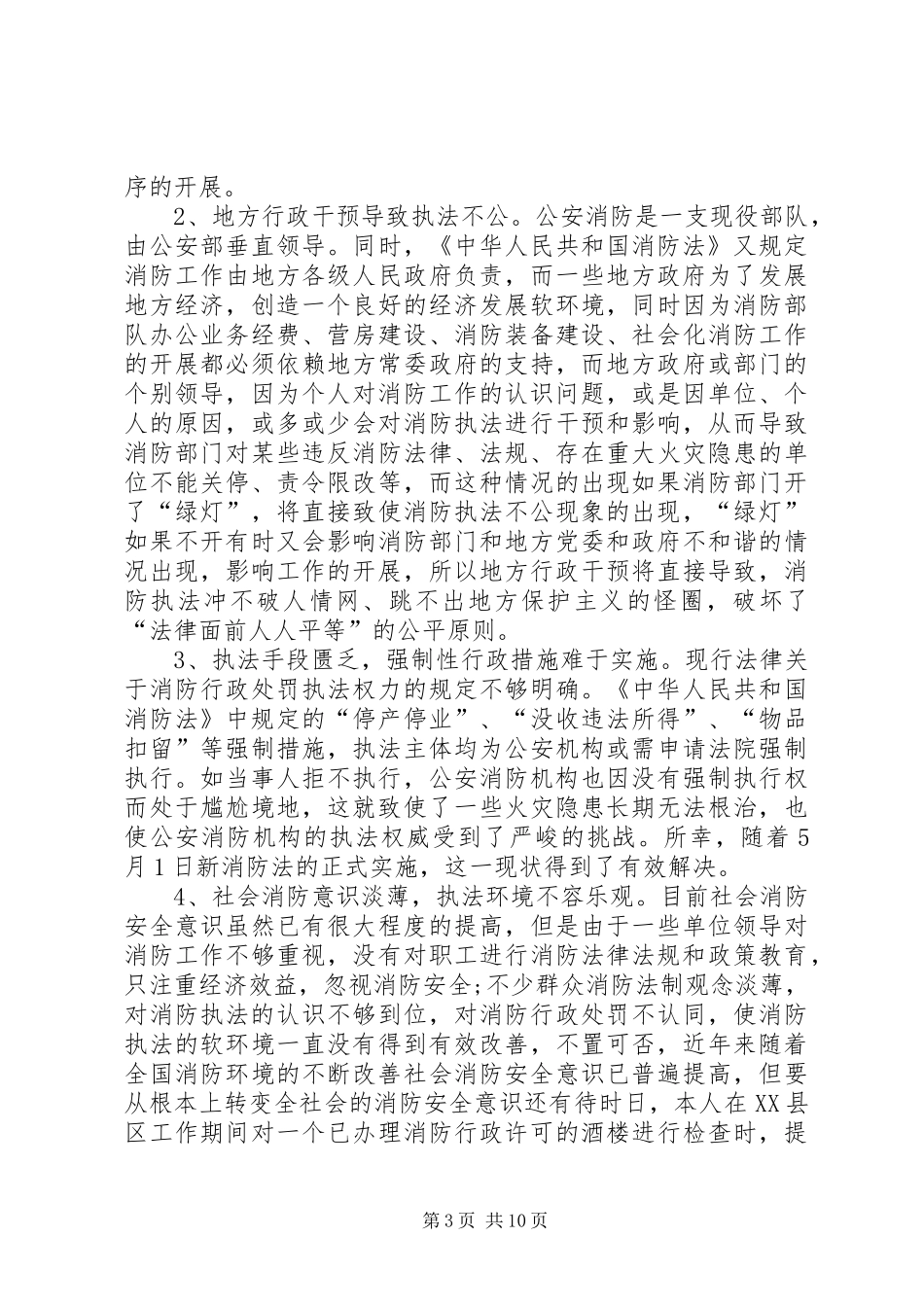 消防监督执法调研报告_第3页