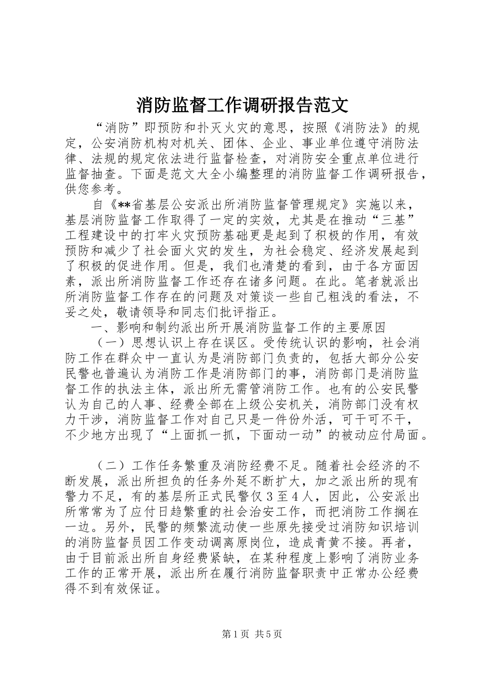 消防监督工作调研报告范文_第1页