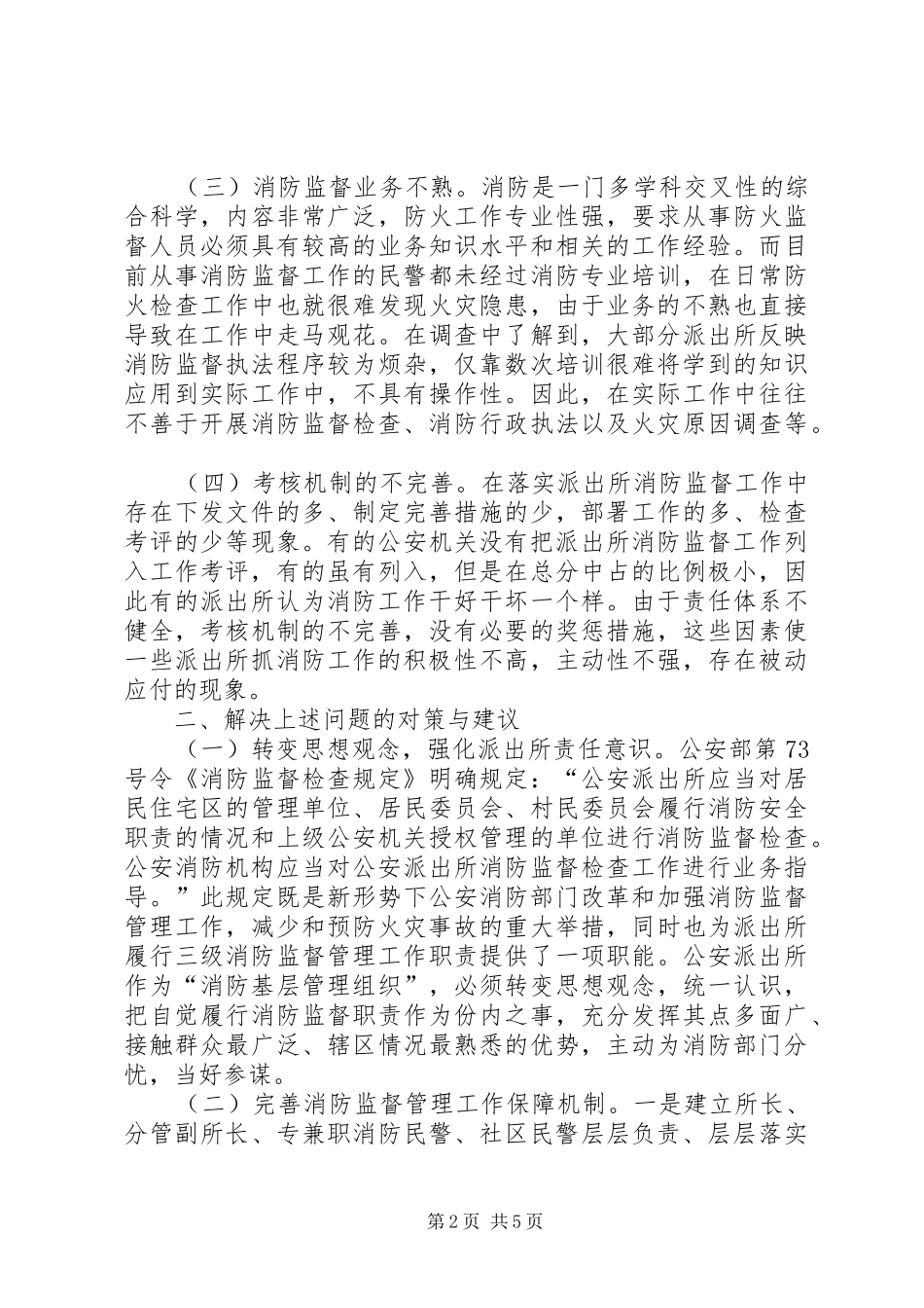 消防监督工作调研报告范文_第2页