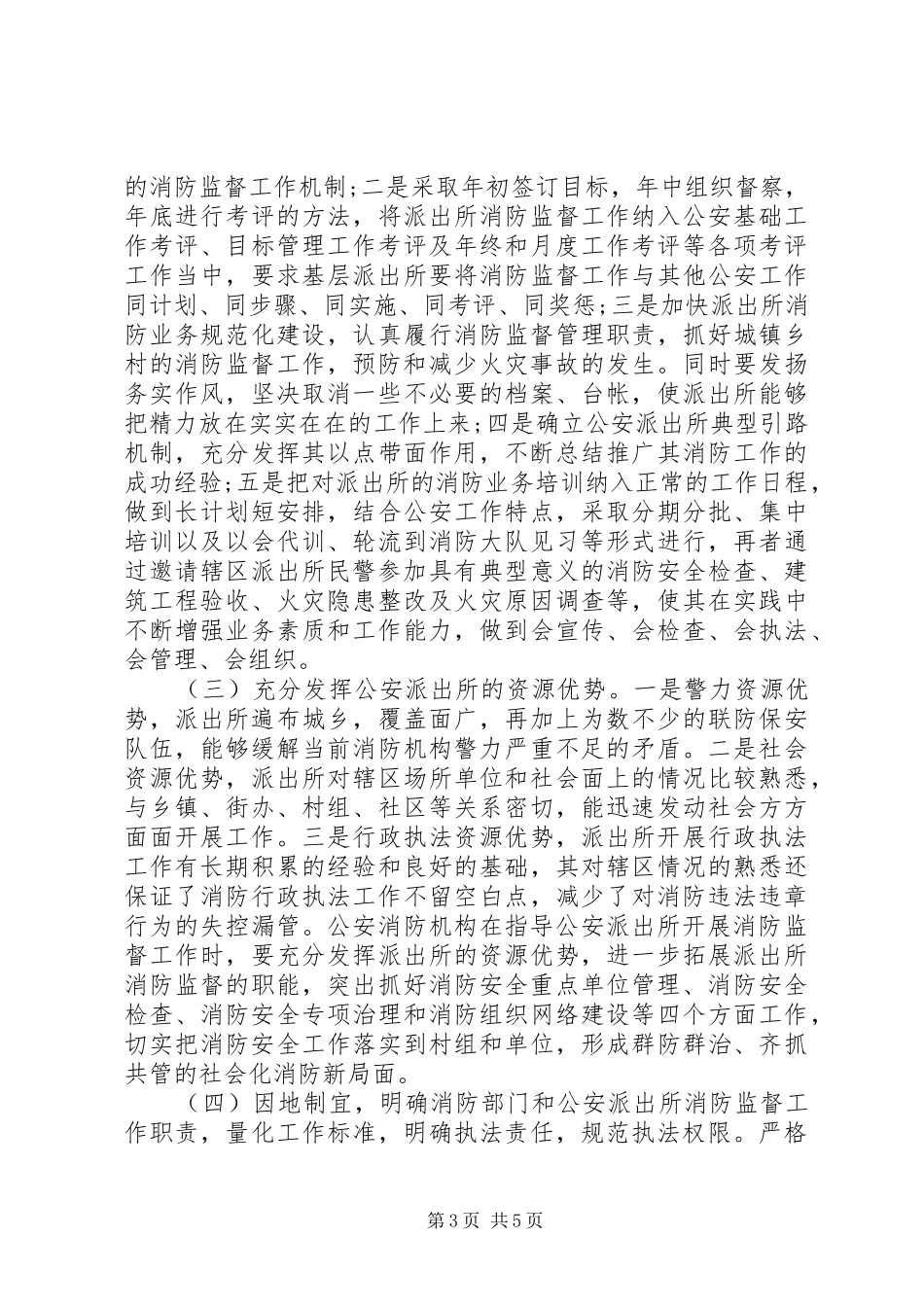 消防监督工作调研报告范文_第3页