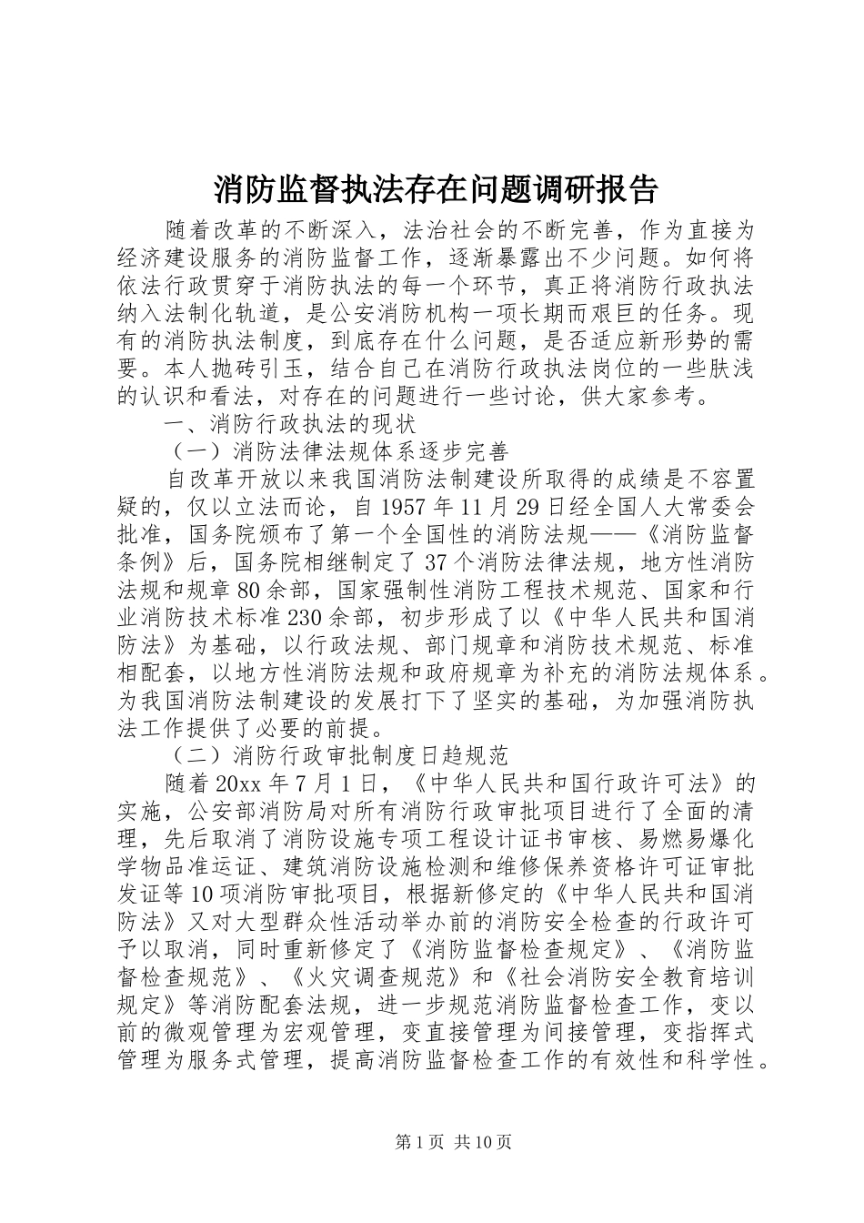 消防监督执法存在问题调研报告_第1页