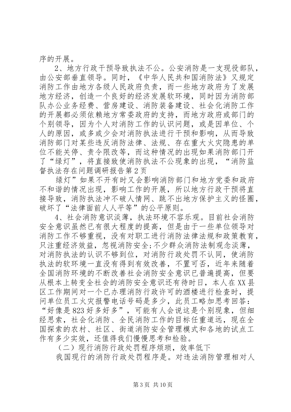 消防监督执法存在问题调研报告_第3页