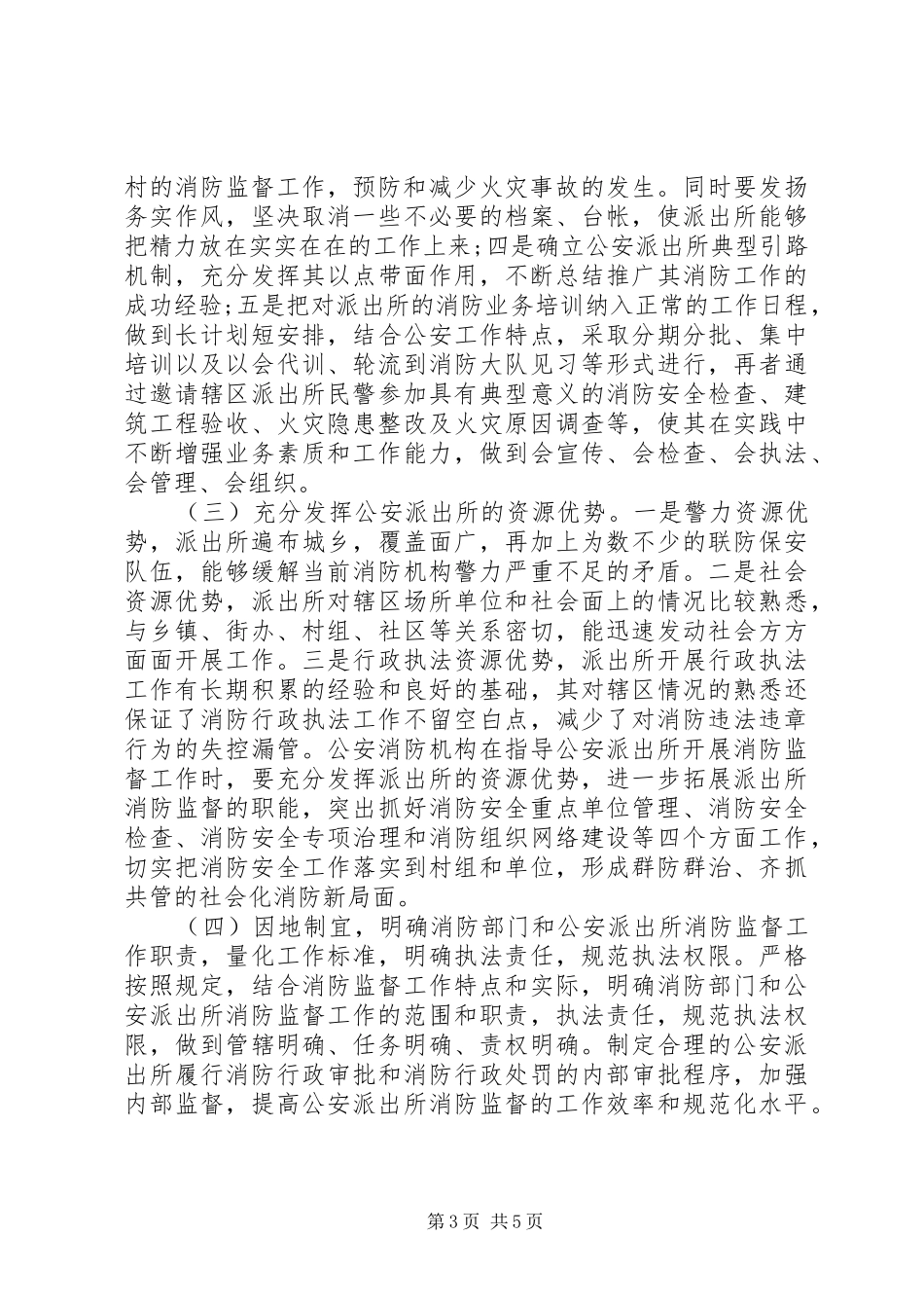 消防监督工作调研报告_第3页