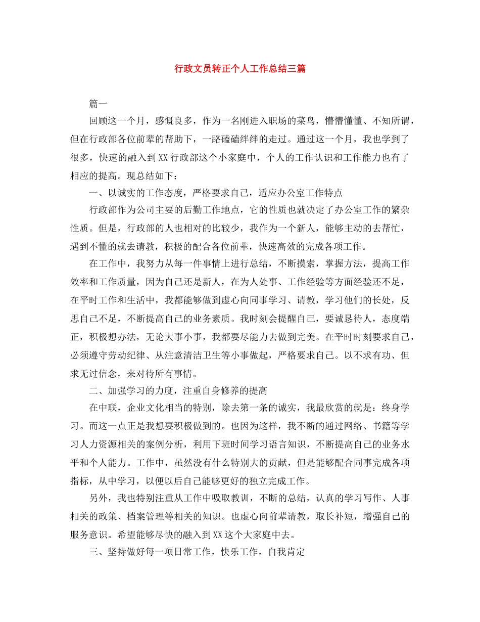 行政文员转正个人工作总结三篇 _第1页