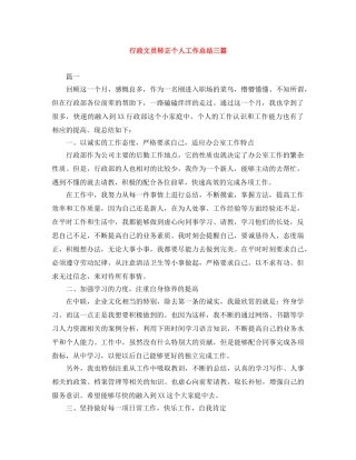 行政文员转正个人工作总结三篇 