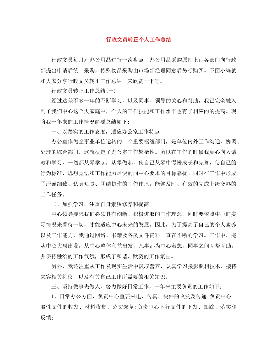 行政文员转正个人工作总结 _第1页