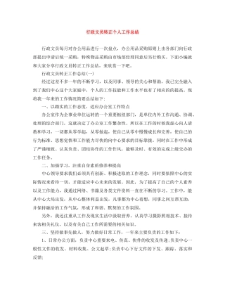 行政文员转正个人工作总结 