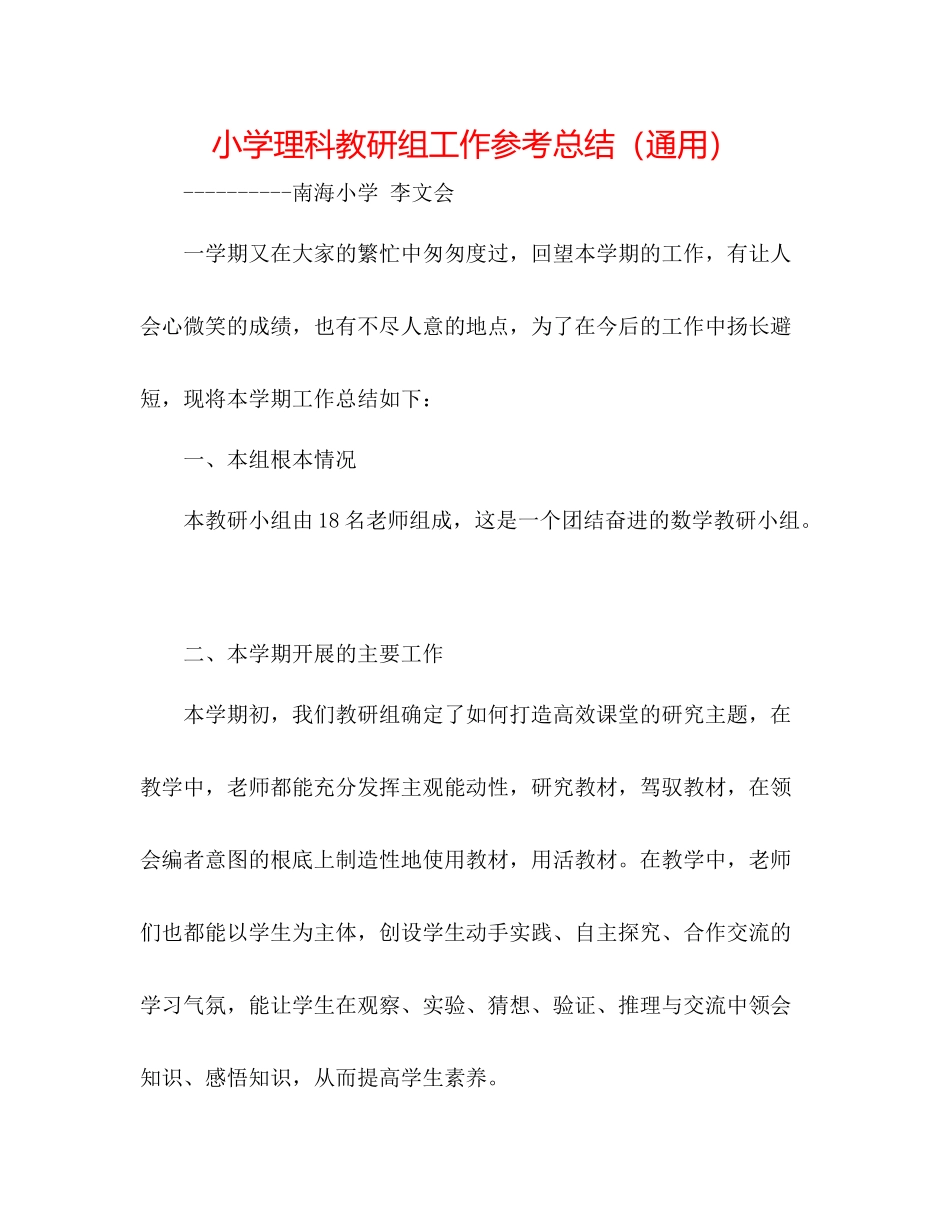 小学理科教研组工作参考总结（通用）_第1页