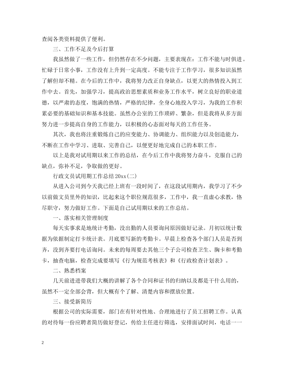 行政文员试用期工作总结20XX年 _第2页