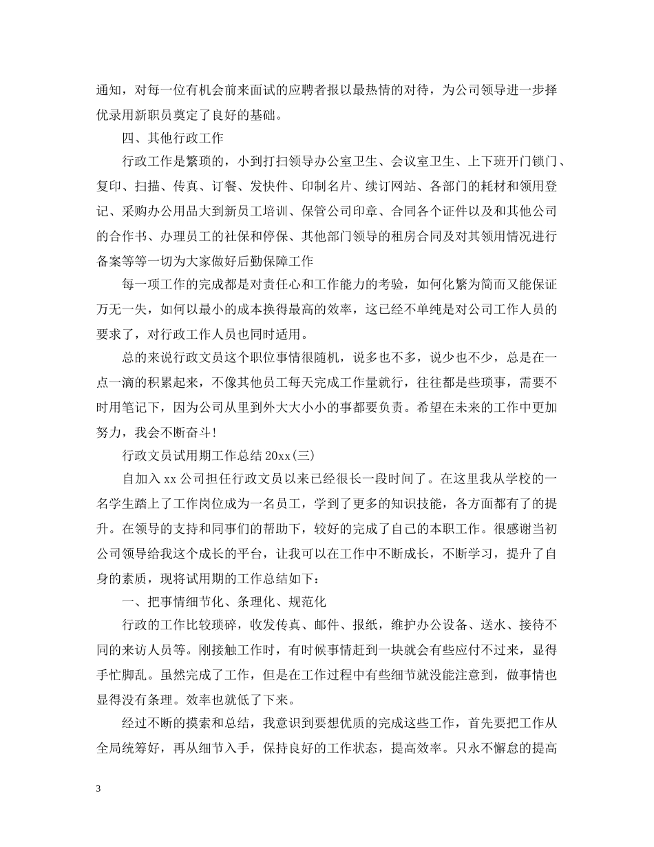 行政文员试用期工作总结20XX年 _第3页