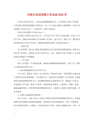 行政文员试用期工作总结20XX年 