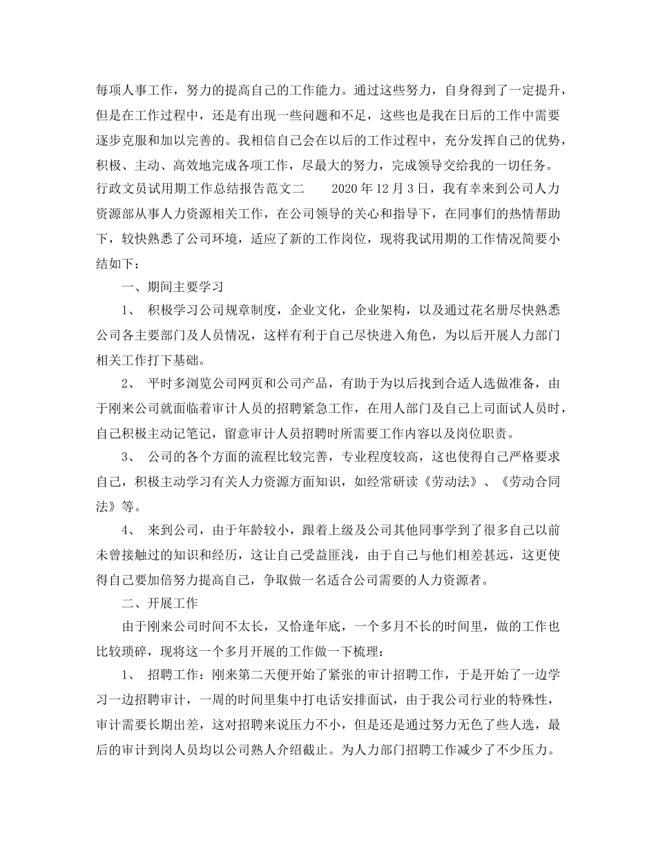 行政文员试用期工作总结报告 _第3页