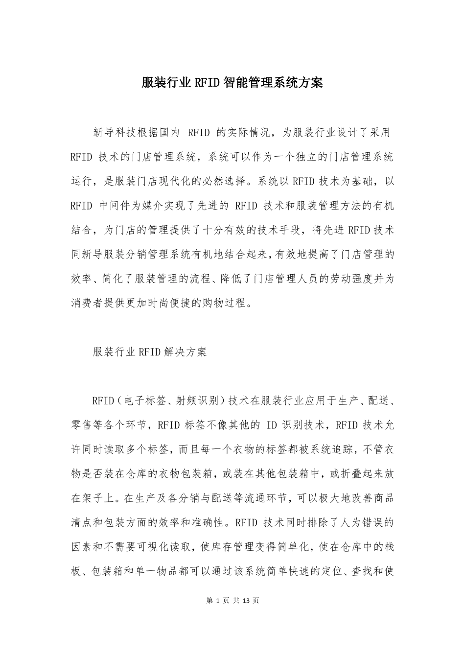 服装行业RFID智能管理系统方案_第1页