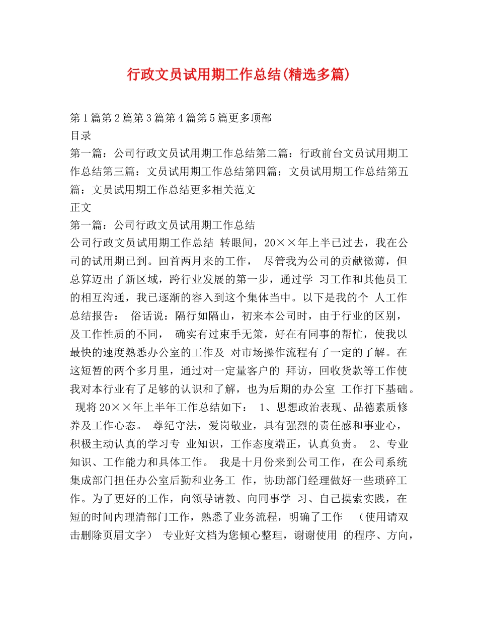 行政文员试用期工作总结(精选多篇) _第1页
