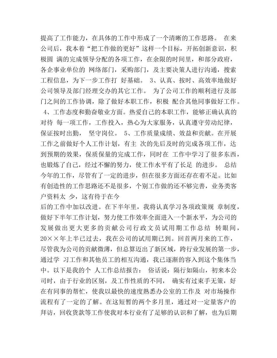 行政文员试用期工作总结(精选多篇) _第2页