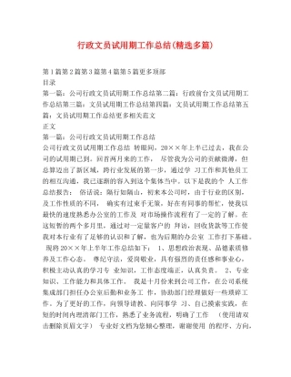 行政文员试用期工作总结(精选多篇) 