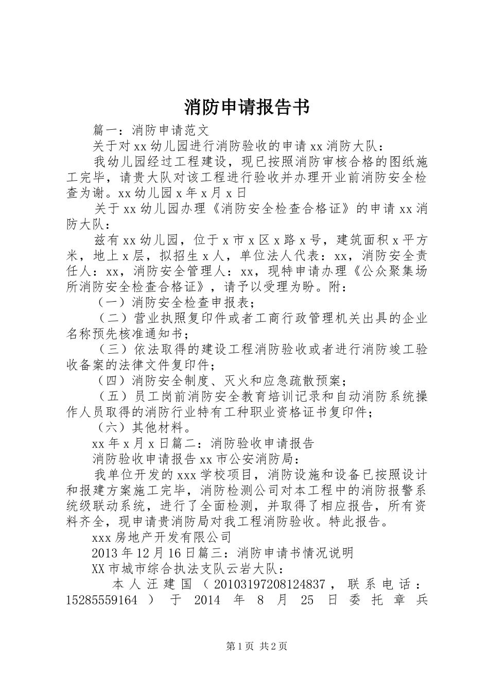 消防申请报告书_第1页