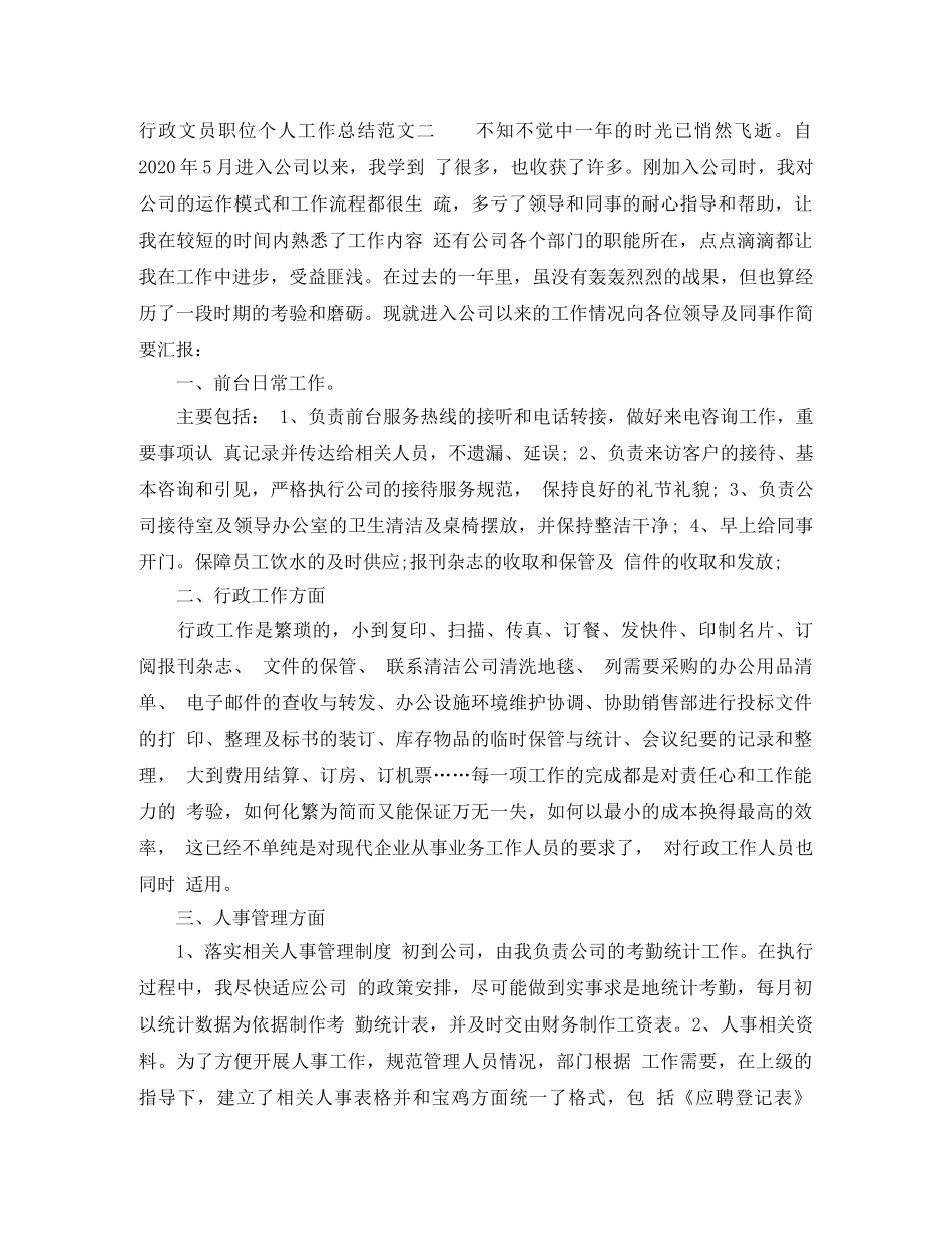 行政文员职位个人工作总结报告 _第3页