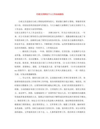 行政文员职位个人工作总结报告 