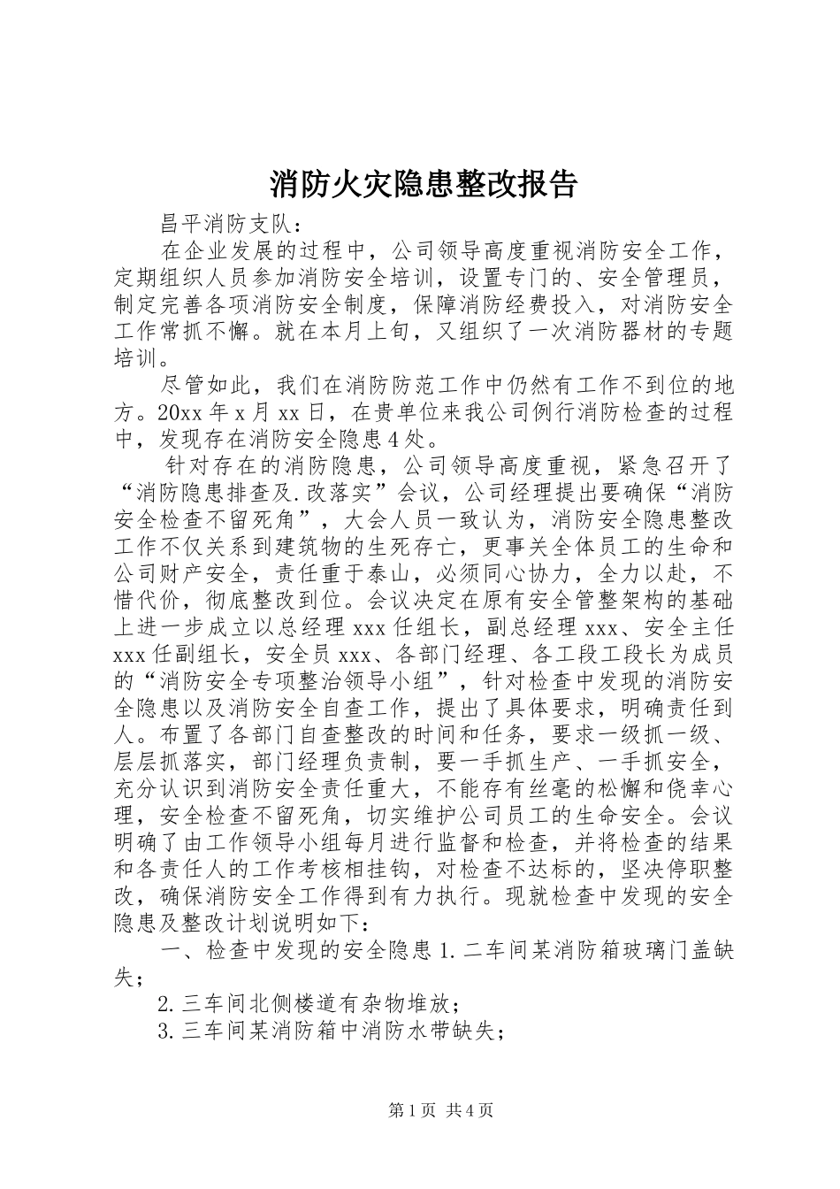 消防火灾隐患整改报告_第1页