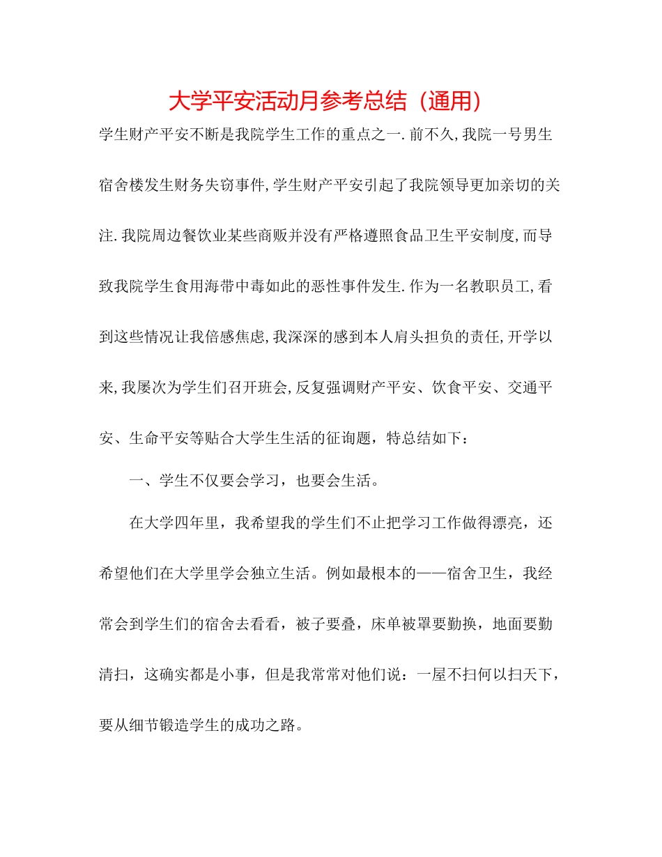 大学安全活动月参考总结（通用）_第1页