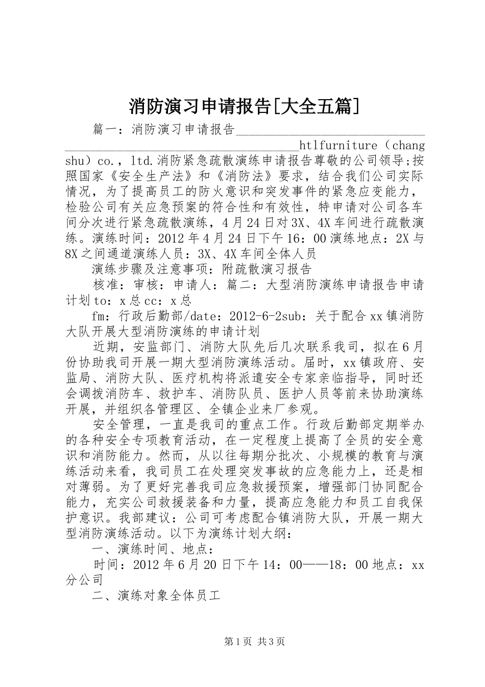 消防演习申请报告[大全五篇]_第1页