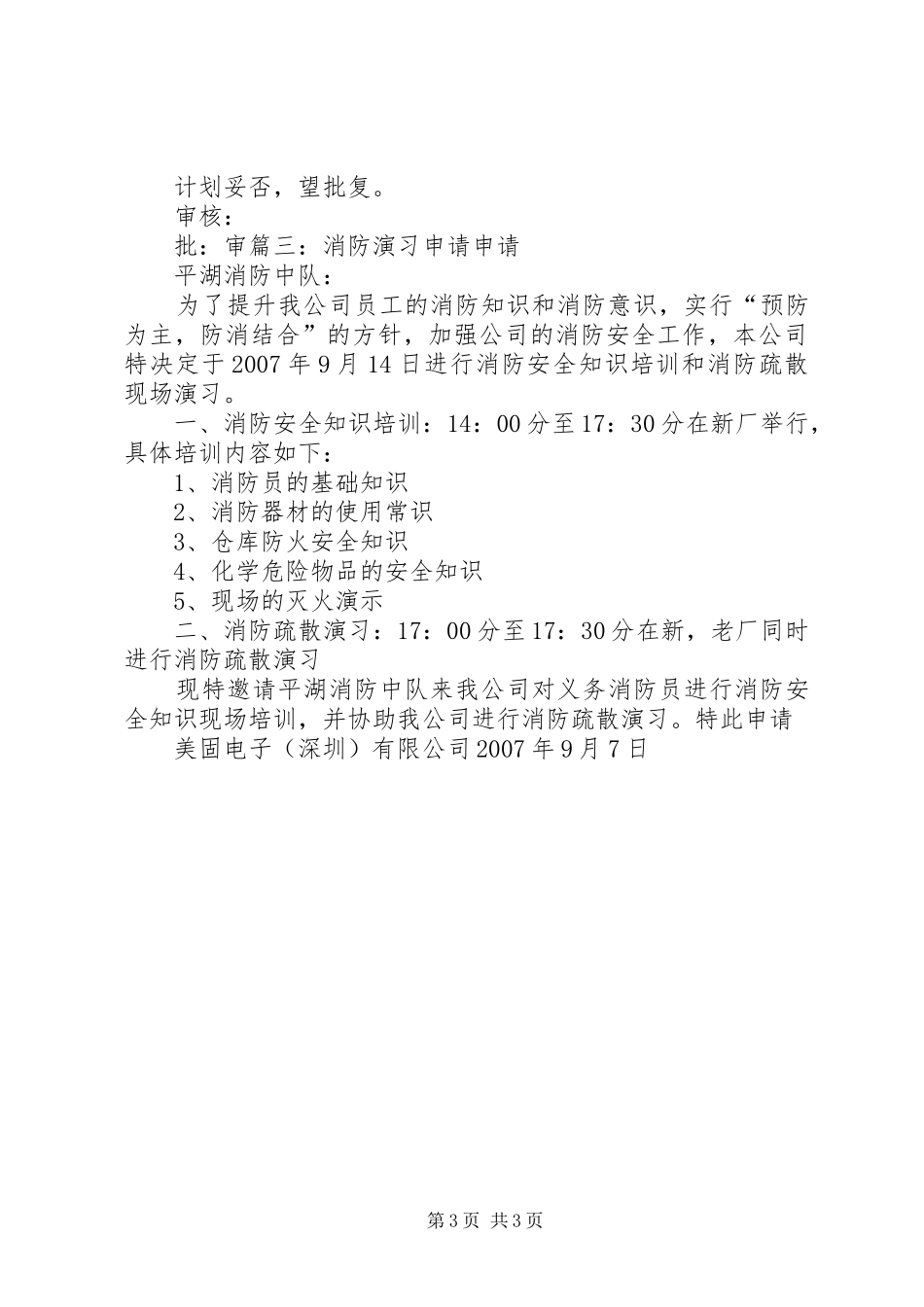 消防演习申请报告[大全五篇]_第3页