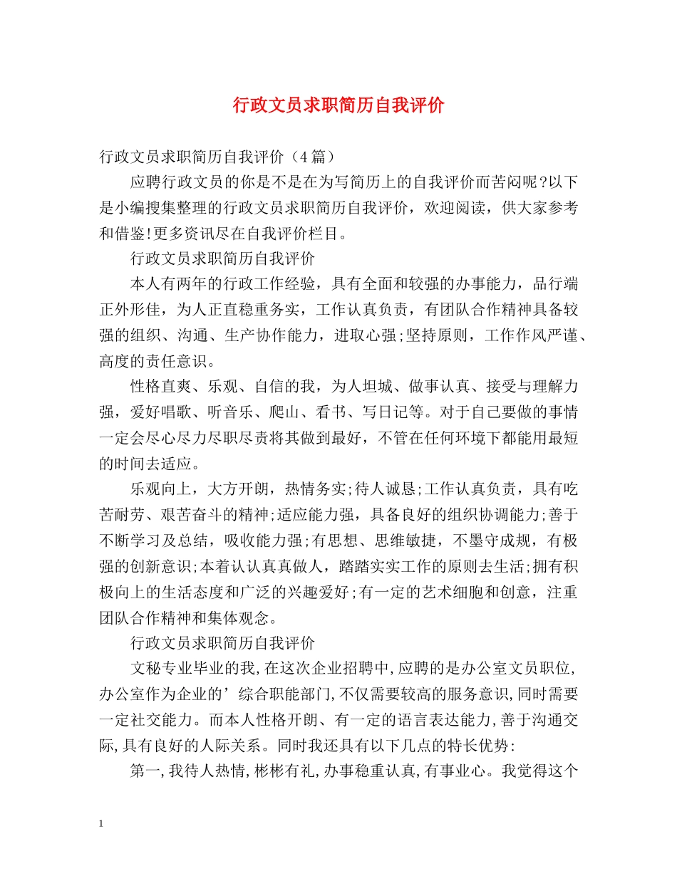 行政文员求职简历自我评价 _第1页