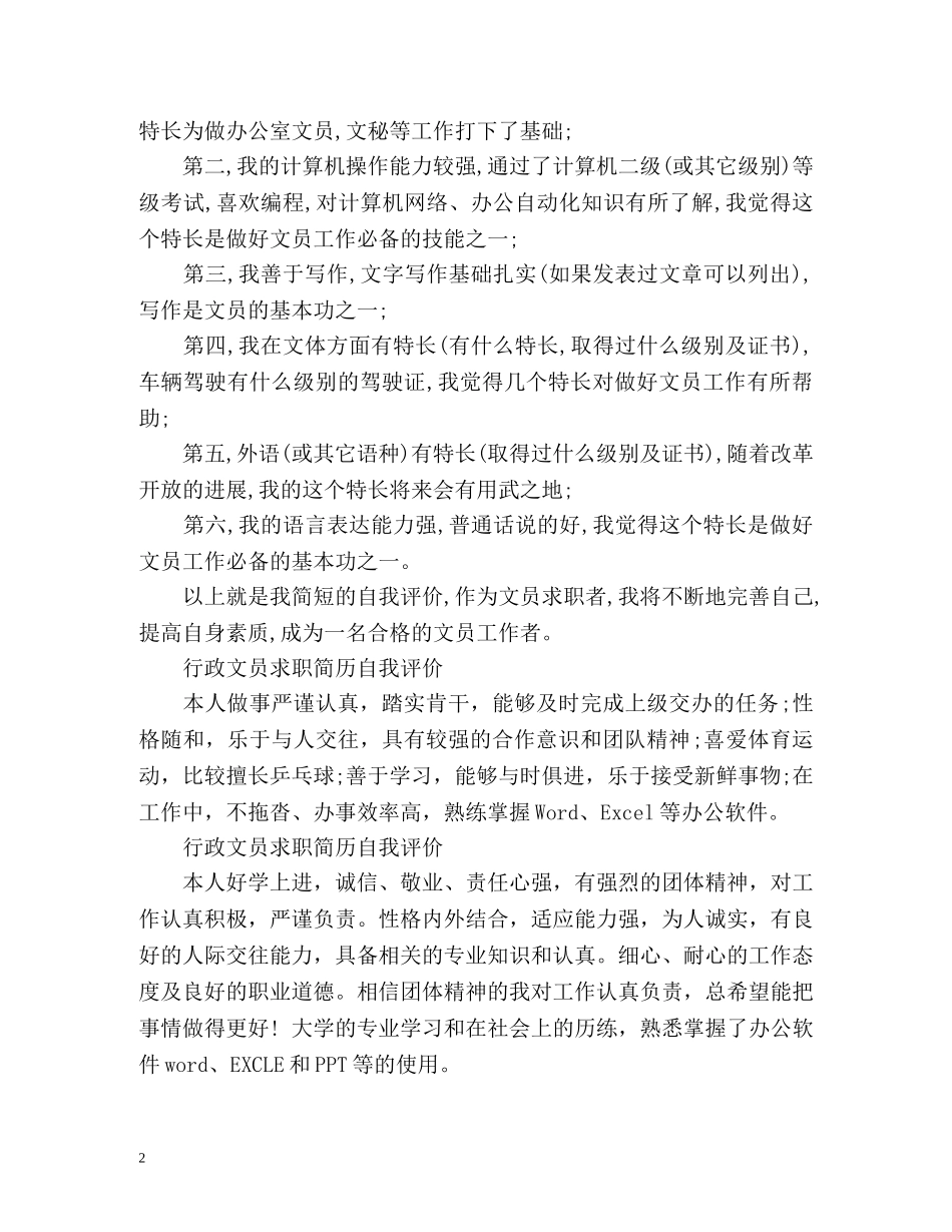 行政文员求职简历自我评价 _第2页