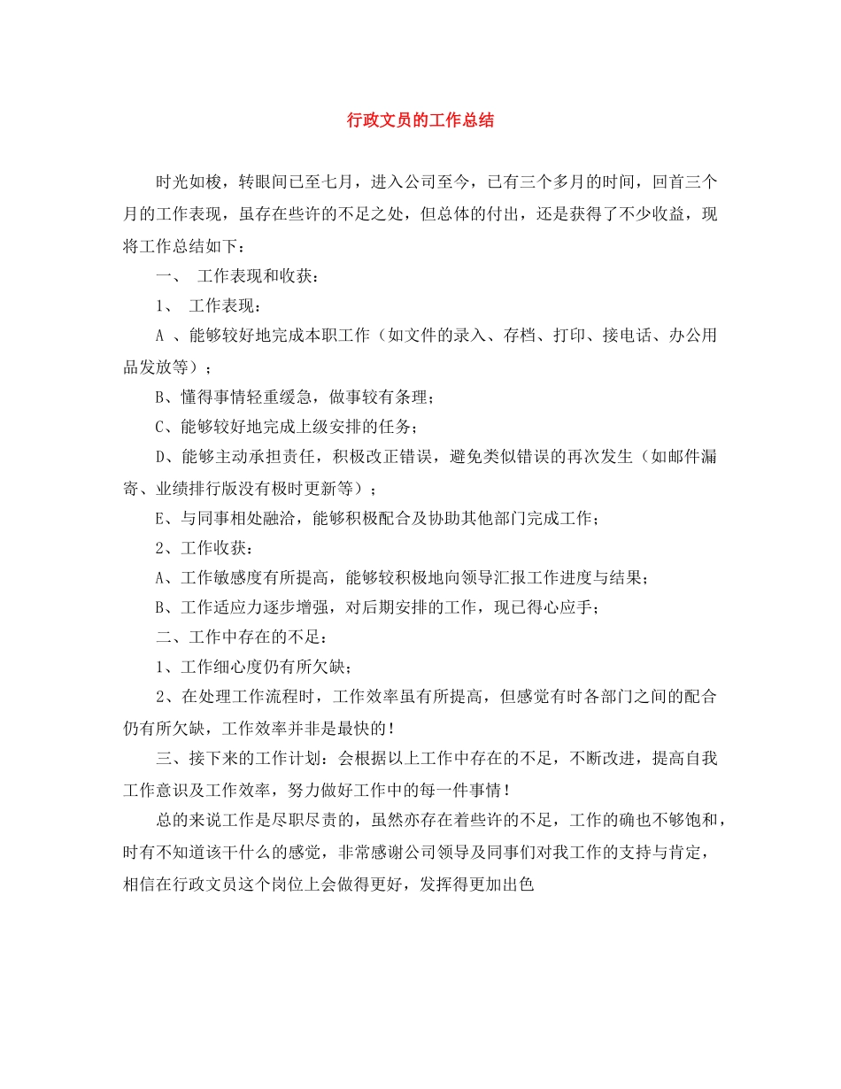 行政文员的工作总结 _第1页