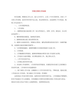 行政文员的工作总结 