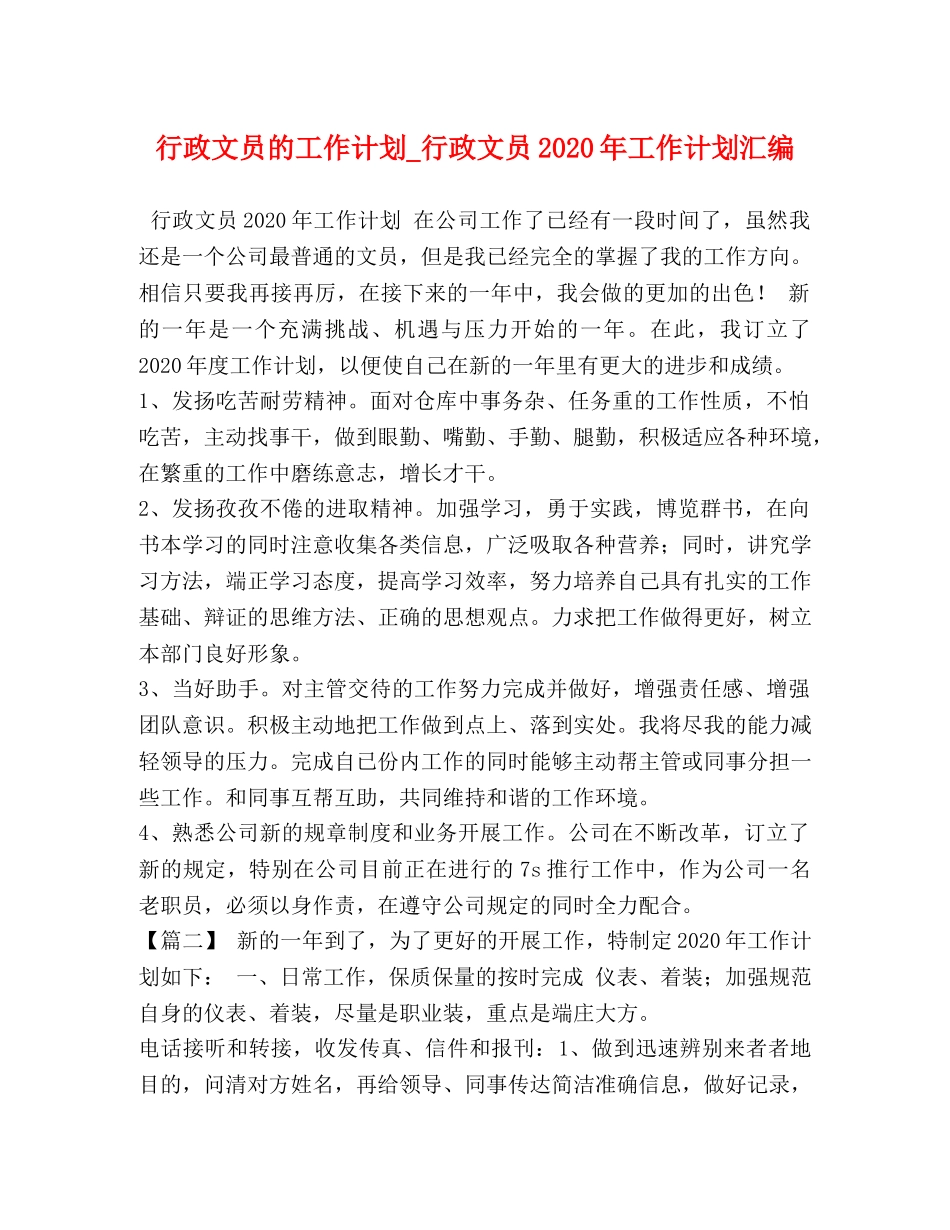 行政文员的工作计划_行政文员2020年工作计划汇编 _第1页