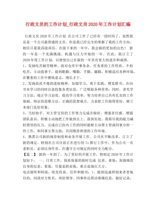 行政文员的工作计划_行政文员2020年工作计划汇编 