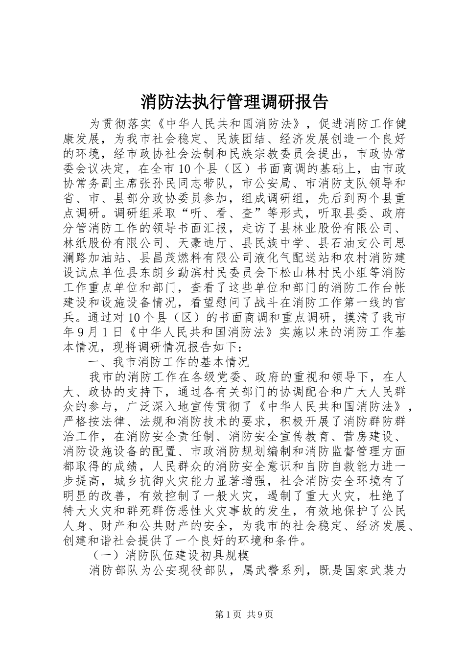 消防法执行管理调研报告_第1页