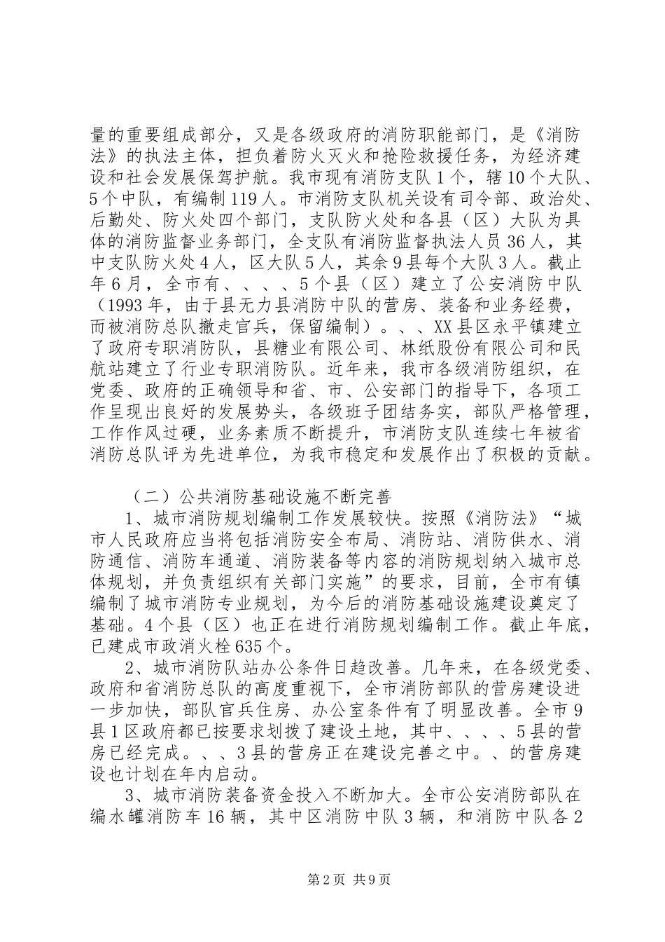 消防法执行管理调研报告_第2页