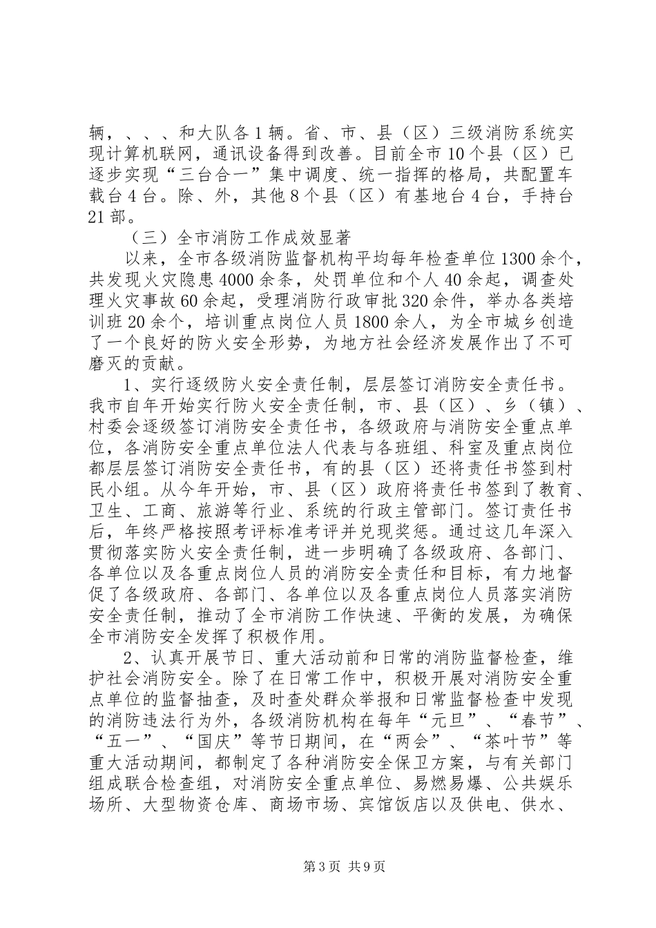 消防法执行管理调研报告_第3页