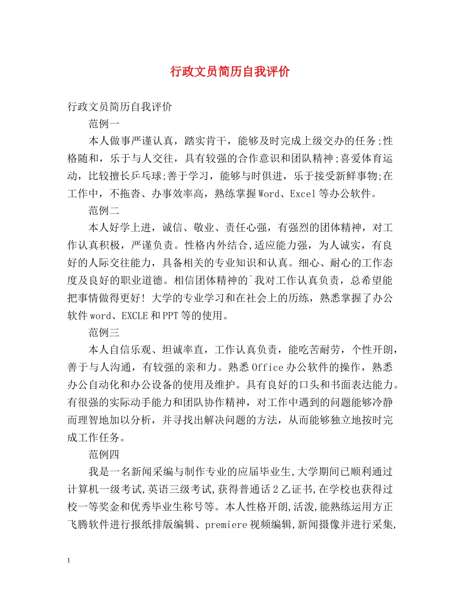 行政文员简历自我评价 _第1页