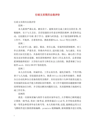 行政文员简历自我评价 