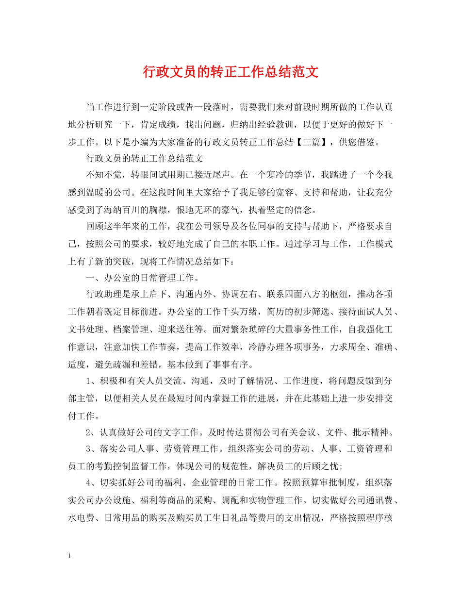 行政文员的转正工作总结范文 _第1页