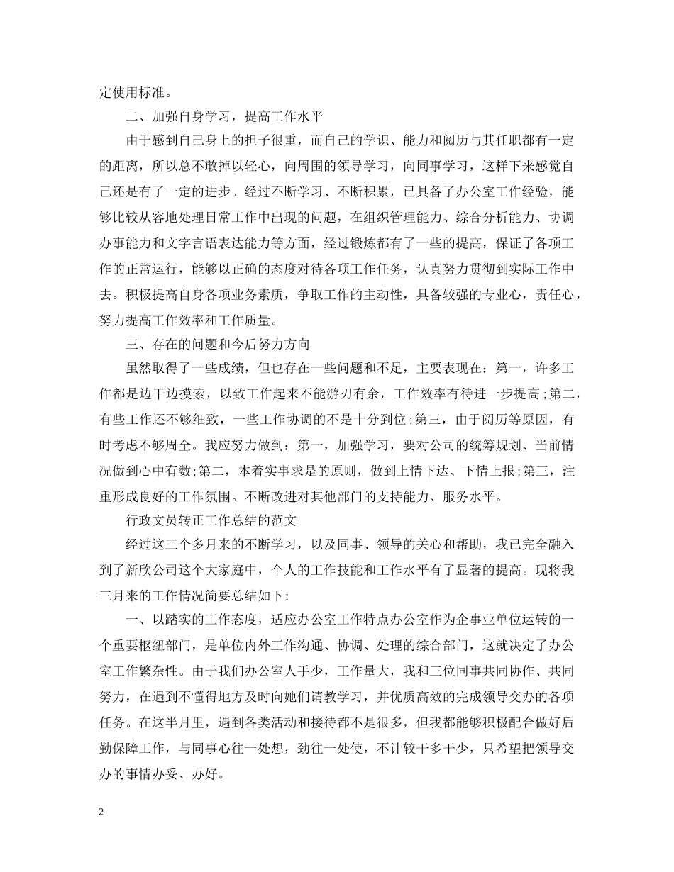 行政文员的转正工作总结范文 _第2页