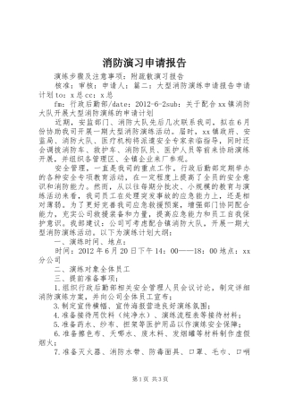 消防演习申请报告