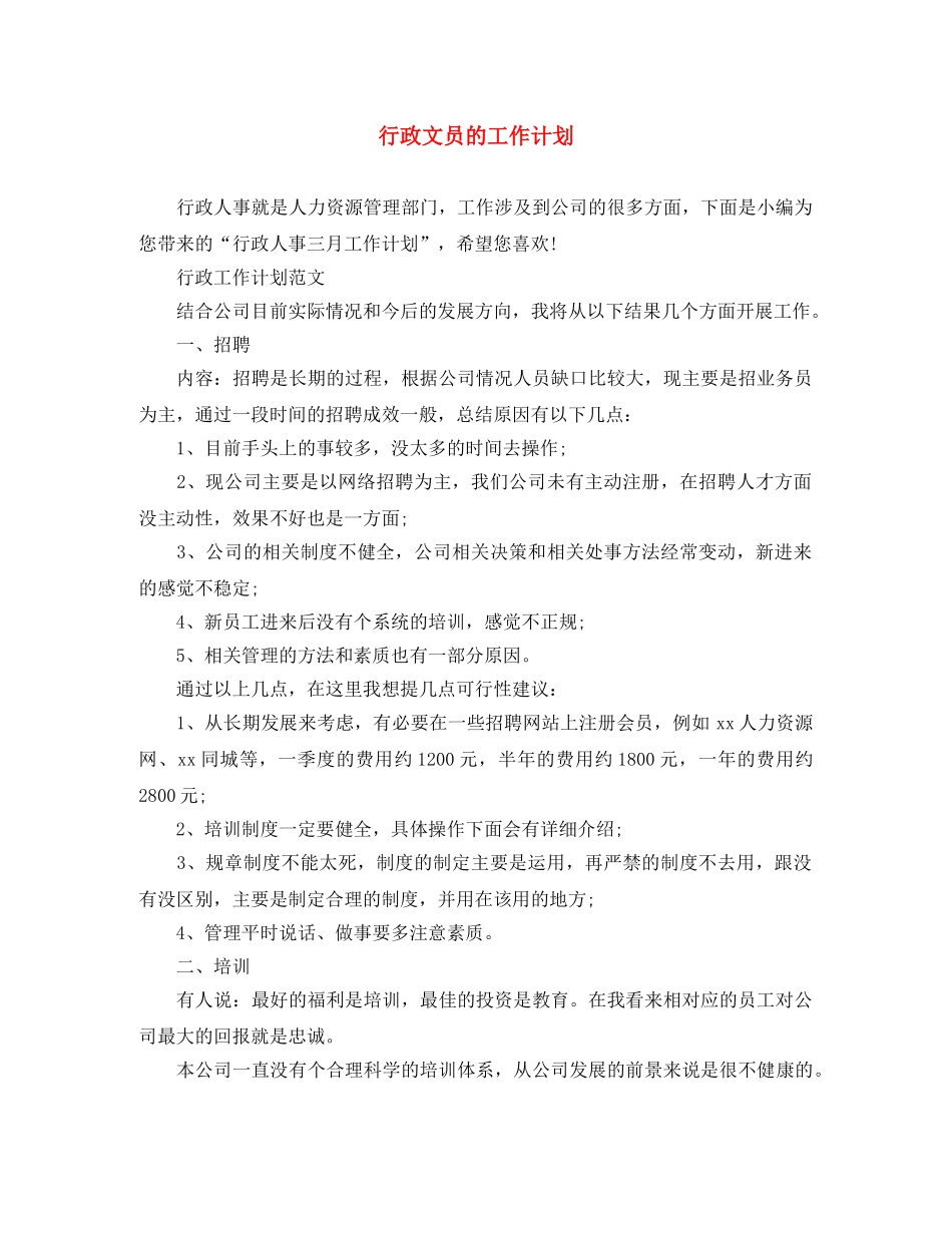 行政文员的工作计划 _第1页