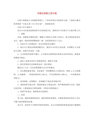 行政文员的工作计划 