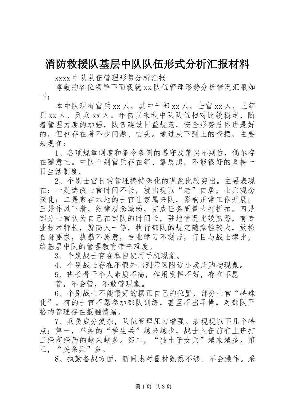 消防救援队基层中队队伍形式分析汇报材料_第1页